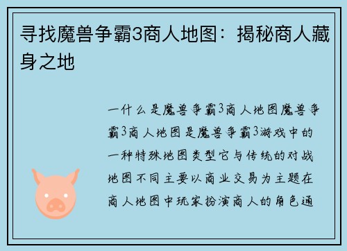 寻找魔兽争霸3商人地图：揭秘商人藏身之地