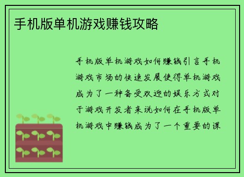 手机版单机游戏赚钱攻略