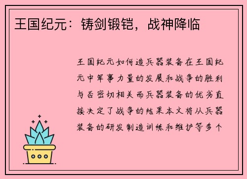 王国纪元：铸剑锻铠，战神降临