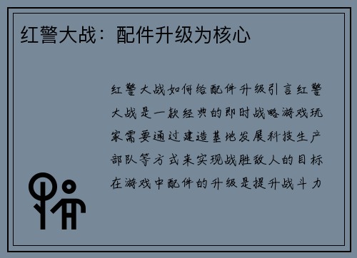 红警大战：配件升级为核心