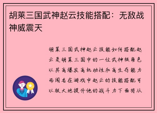 胡莱三国武神赵云技能搭配：无敌战神威震天