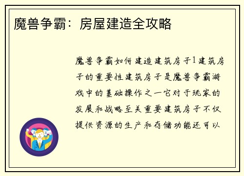 魔兽争霸：房屋建造全攻略