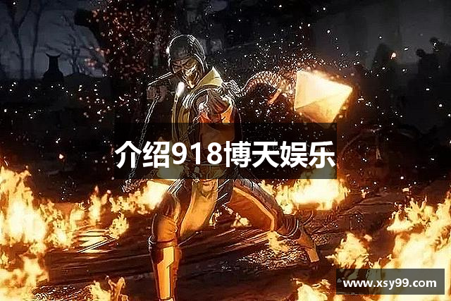 介绍918博天娱乐
