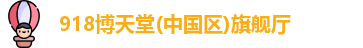 918博天娱乐